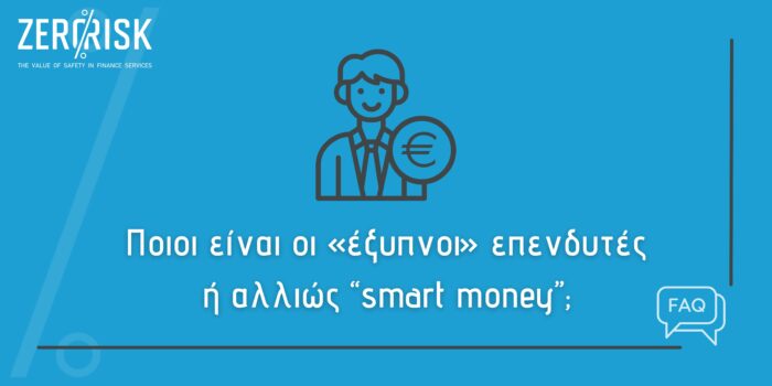 έξυπνοι επενδυτές smart money
